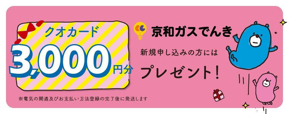 京和ガスでんきキャンペーン(クオカード3000円)