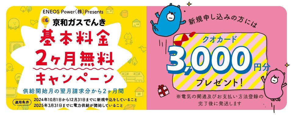 京和ガスでんきキャンペーン(基本料金2ヶ月無料・クオカード3000円)