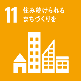 SDGs 11.住み続けられる街作りを