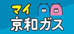 マイ京和ガス