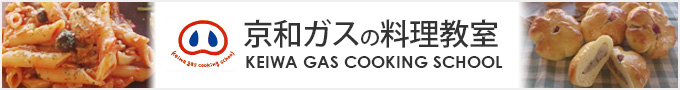 京和ガス料理教室ヘッダー